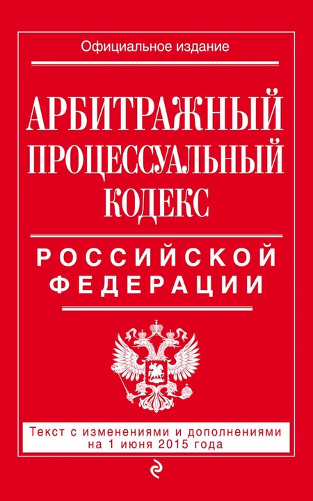 Арбитражный процессуальный кодекс Российской Федерации : текст с изм. и доп. на 1 июня 2015 г