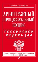 Арбитражный процессуальный кодекс Российской Федерации : текст с изм. и доп. на 1 июня 2015 г