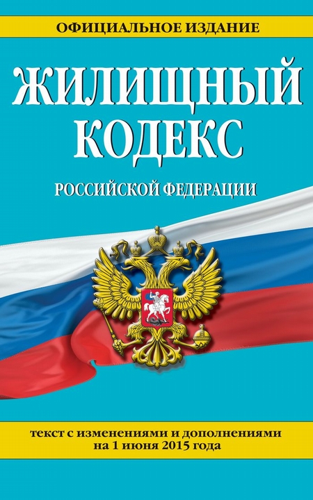 Жилищный кодекс Российской Федерации : текст с изм. и доп. на 1 июня 2015 г