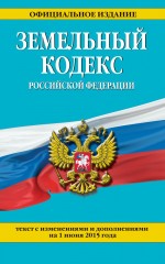 Земельный кодекс Российской Федерации : текст с изм. и доп. на 1 июня 2015 г