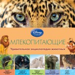 Млекопитающие (2-е издание)