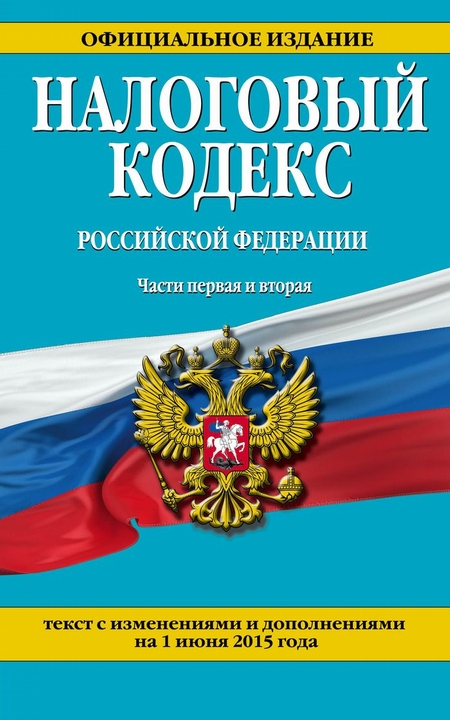 Налоговый кодекс Российской Федерации. Части первая и вторая : текст с изм. и доп. на 1 июня 2015 г