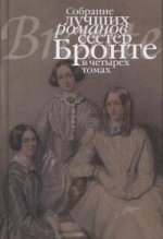 Собрание лучших романов сестер Бронте в 4-х томах