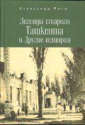 Легенды старого Ташкента и Другие истории