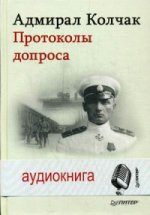 Адмирал Колчак. Протоколы допроса (аудиокнига MP3)