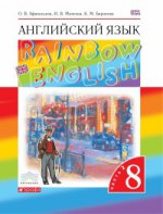 Английский язык. Rainbow English. 8 класс. Учебник. В 2 частях. Часть 2. Вертикаль. ФГОС