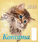"Котята". Календарь перекидной настольный "Домик" на 2016 год