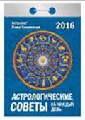 Астрологические советы на каждый день. Календарь настенный отрывной на 2016 год