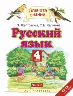 Русский язык. 4 класс. В 2 ч. Ч. 2