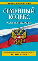 Семейный кодекс Российской Федерации