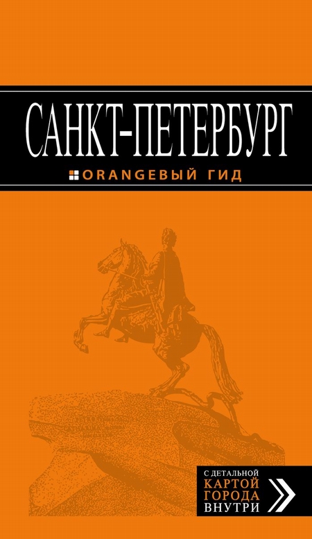 Санкт-Петербург: путеводитель + карта. 9-е изд., испр. и доп