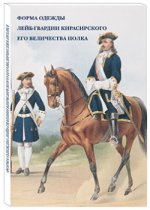 Форма одежды лейб-гвардии Кирасирского его величества полка