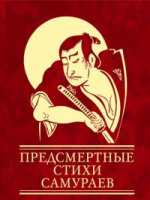 Предсмертные стихи самураев