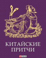 Китайские притчи