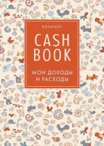 CashBook. Мои доходы и расходы