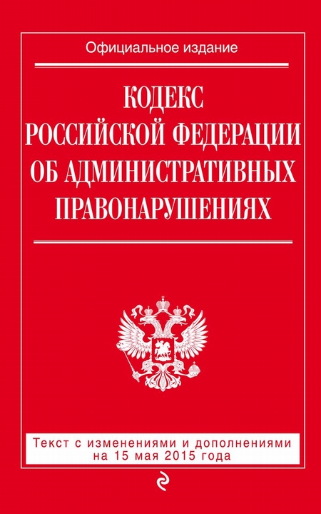 Гражданский кодекс Российской Федерации. Части первая, вторая, третья и четвертая : текст с изм. и доп. на 1 июня 2015 г