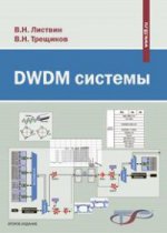 DWDM-системы