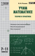 Учим математике: теория и практика 7-11кл
