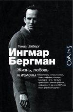 Ингмар Бергман: Жизнь, любовь и измены