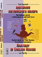 Анатомия английского юмора. Английские шутки с переводом на русский язык / Anatomy of English Humor: English Jokes and Their Russian Translation-Equivalents