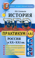 ЕГЭ 2012. История. Практикум по выполнению типовых тестовх заданий ЕГЭ / Ю.И. Максимов. - (ЕГЭ 2012. Практикум)., (Гриф)