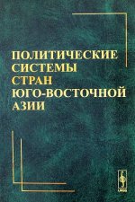 Политические системы стран Юго-Восточной Азии