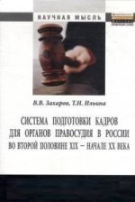 Система подготовки кадров для органов правосудия в России во второй половине XIX - начале XX века: Монография