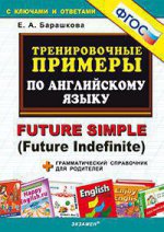 Тренировочные примеры по английскому языку: Future Simple (Future Indefinite). / Е.А. Барашкова. - (5000 задач)
