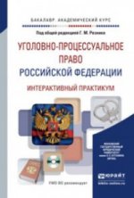 Уголовно-процессуальное право Российской Федерации. Интерактивный практикум. Учебное пособие (+ CD-ROM)