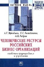 Человеческие ресурсы российских бизнес-организаций: проблемы формирования и управления: Монография