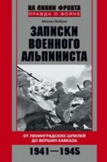 Записки военного альпиниста. 1941-1945гг