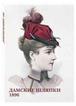 Дамские шляпки. 1890