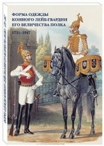 Форма одежды Конного лейб-гвардии его величества полка. 1731–1847