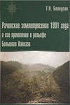 Рачинское землетрясение 1991 года и его проявление в рельефе Большого Кавказа