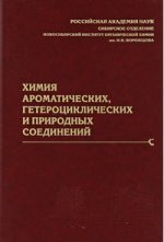 Химия ароматических, гетероциклических и природных соединений