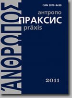Антропопраксис. 2011