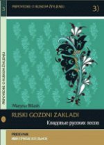 Ruski gozdni zakladi: Pridevnik / Коадовые русских лесов. Имя прилагательное (+ CD)