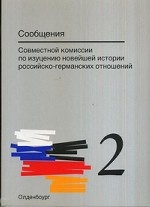 Сообщения Совместной комиссии по изучению новейшей истории российско-германских отношений. Выпуск 2