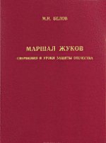 Маршал Жуков. Свершения и уроки защиты Отечества