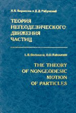 Теория негеодезического движения частиц