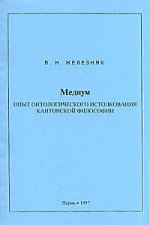 Медиум. Опыт онтологического истолкования кантовской философии