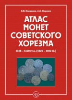 Атлас монет Советского Хорезма. 1338-1340 гг. х. (1920-1922 гг. )