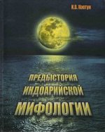 Предыстория индоарийской мифологии // Prehistory of Indo-Aryan Mythology. (In Russian)