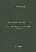 Квантовая физика, XXI век. Корпускулярно-полевая теория