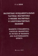 Магнитные фундаментальные частицы (магнитоны) в физике магнитных и электромагнитных явлений