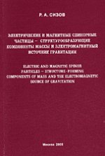 Электрические и магнитные спинорные частицы - структурообразующие компоненты массы и электромагнитный источник гравитации