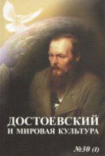 Достоевский и мировая культура. Альманах, №30(1), 2013