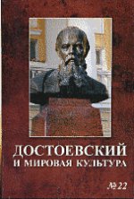 Достоевский и мировая культура. Альманах, №22, 2007