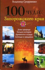 100 чудес Запорожского края