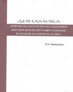 Динамика нейрофизиологических исследований действия неионизирующей радиации во второй половине ХХ-го века